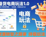 不备货电商玩法1.0，​无货源转型之路独家揭秘，一站到底，终极玩法大全