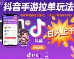 抖音手游拉单玩法，手机平板都可以操作，一天十分钟也可以收入上K【揭秘】