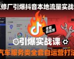 汽修厂引爆抖音本地流量实战课，汽车服务类全套自运营打法