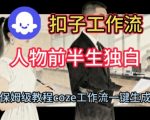 Coze扣子工作流一键生成人物前半生独白短视频，保姆级搭建教程
