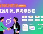 引流系列课15：互推引流，保姆级教程【文档】