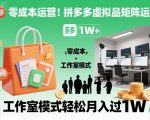 零成本运营！拼多多虚拟品矩阵运营，工作室模式轻松月入过1W