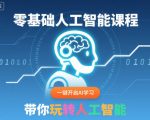 零基础人工智能课程，一键开启AI学习，带你玩转人工智能