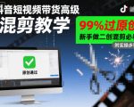 抖音短视频带货高级混剪教学，99%过原创，新手做二创混剪必看