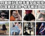 11月最新抖音快手美女起号技术，抖音素材混剪+快手搬运二创