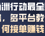 三角洲行动最全賺钱攻略，多平台教你如何接单賺钱
