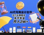 AI代写商业计划书，主打长期稳定，永不失业，月入2W+