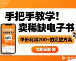 手把手教学！在小红书卖稀缺电子书，单份利润2张+的完整方案