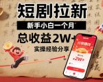 短剧拉新新手小白一个月总收益2W+实操经验分享