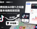 付费投放从0到1之抖音巨量本地推投放实操