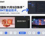 某团队11月5日快手MT搬运技术，带货和影视都可以操作，不保证百分百同框，自测
