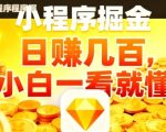 微信小程序掘金项目，日入几张，项目简单，小白一看就懂，5分钟就能学会上手操作【揭秘】