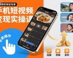 手机短视频变现实操课，短视频剪辑变现课