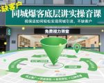 同城爆客底层实操课，视保店如何轻松实现同城引流，不缺客户！