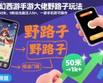 梦幻西游手游大佬野路子玩法，一单50米，0粉丝也能日入1k+，一部手机即可操作【揭秘】
