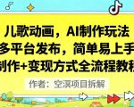 儿歌动画，AI制作玩法，多平台发布，简单易上手，制作+变现方式全流程教程