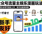 ‍‬⁢‍⁡‍‍⁡​⁣⁤‍‬⁡⁣⁢​⁣‍⁣‌‌⁢​⁡⁡‌​⁢⁣⁢​⁢‌​⁣‬​⁣‬‬⁣⁢​⁢⁣公众号流量主娱乐漫画玩法，只需3步即可轻松上手，新手也能条条爆