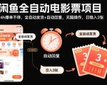 闲鱼全自动电影票项目，24h爆单不停，全自动发货+自动回复，无脑操作，日稳入3张【揭秘】