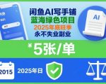 闲鱼AI写手铺，蓝海绿色项目，一单5张，2025年底旺季，永不失业副业