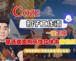 Coze扣子智能体工作流一键生成“童话皮克斯风格立体书短视频“短视频，全流程保姆级教学
