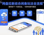 网盘拉新结合闲鱼玩法全流程，能传给下一代的玩法，一部手机即可搞定（附入口渠道以及实操教程）