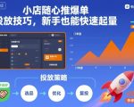 小店随心推爆单投放技巧，新手也能快速起量