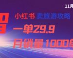 小红书卖旅游攻略，一单29.9，每个月卖出1000单