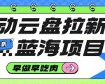 移动云盘拉新，最新蓝海项目，早做早吃肉，超高拉新比例