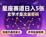 公众号星座赛道，日入5张，玄学才是流量密码，快速开通流量主，可多号批量矩阵