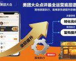美团大众点评最全运营底层逻辑，落地就能执行，助商家快速提升店铺业绩