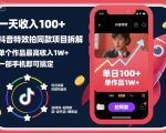 一天收入100+，抖音特效拍同款项目拆解，单个作品最高收入1W+，一部手机即可搞定