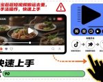 淘宝逛逛短视频搬运去重，纯手法操作，快速上手