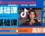抖音百万主播混剪教程全套课程，基础剪辑课+高阶实操，简单易懂