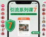 引流系列课7，小红书矩阵引流获客新玩法，低风险图文高效引流