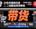 25年10月最新抖音二创搬运带货教程，剪映即可操作，可过抖加