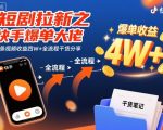 短剧拉新之快手爆单大佬单条视频收益四W+全流程干货分享