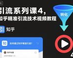 引流系列课4，知乎精准引流技术视频教程
