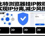 比特浏览器挂IP教程，实现IP分离，减少风控