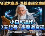 AI谋术赛道，涨粉快速，变现方式多样，小白可操作