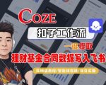 Coze扣子智能体工作流一键提取理财基金合同数据写入飞书，全流程保姆级教学