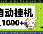 全自动挂G项目，只需进行简单设置，长期稳定，单日收益1k+【揭秘】