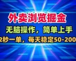 外卖浏览掘金，无脑操作，简单上手，每天稳定50-2张【揭秘】