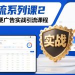 引流系列课2，微博硬广告实战引流课程