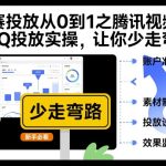 付赛投放从0到1之腾讯视频号ADQ投放实操，让你少走弯路