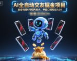 AI全自动交友掘金项目，全自动挂G可矩阵放大，单窗口轻松日入30+【揭秘】