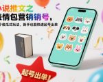 小说推文之表情包营销号，这个傻瓜式玩法，新手也能快速起号出单