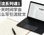 引流系列课1，一天时间学会怎么写引流软文