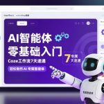 AI智能体零基础入门，Coze工作流7天速通，轻松制作AI专属智能体