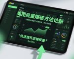 美团流量爆破方法论，付费流快速提升店铺权重，带动自然流