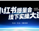 小红书爆量会线下实操大课（杭州10月24-26号）,不废话，上实操，从0到1爆店实操方案